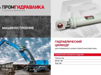 Гидравлические решения для любых сфер бизнеса-4