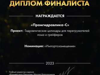 «Промгидравлика-С» - финалист премии «Твердые знаки»-1